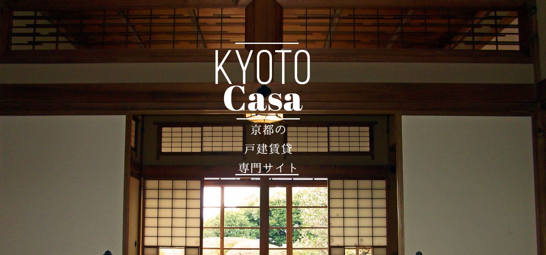 京都の貸家、町家なら京都カーサ